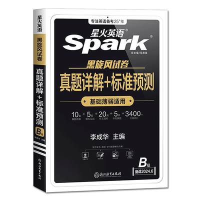 备考2025.12月星火英语b级真题试卷真题详解+标准预测 B级 10套真题+5套预测+20篇作文+3400大纲 英语B级备考2024大学英语三级b级
