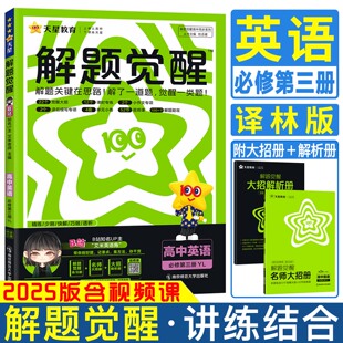 天星2025解题觉醒英语必修第三册译林版 解题觉醒高中同步必修三英语YL版 高一下英语同步练习册提前预习系统复习高中必刷题