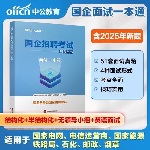 中公国企招聘考试面试一本通