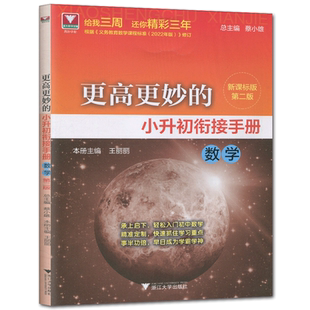 更高更妙的小升初衔接手册数学第二版 浙大数学优辅高妙手册蔡小雄总主编王丽丽主编承上启下入门初中数学学习重点
