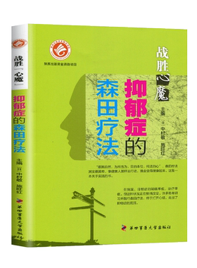抑郁症的森田疗法 战胜心魔丛书森田疗法全套实践抑郁症自我治疗自救第四军医出版医学心理健康精神治疗战胜自己走出抑郁强迫焦虑