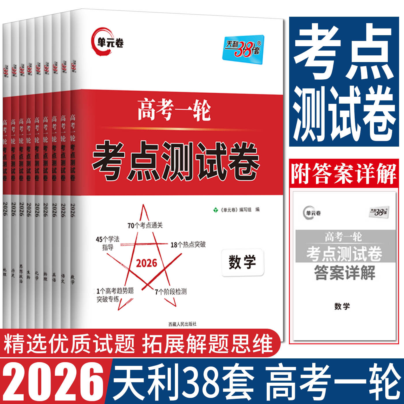 天利38套2026高考一轮考点测试卷 语文数学英语物理化学生物政治历史地理高考一轮复习检测卷考点通关综合亮点试题学法指导卷