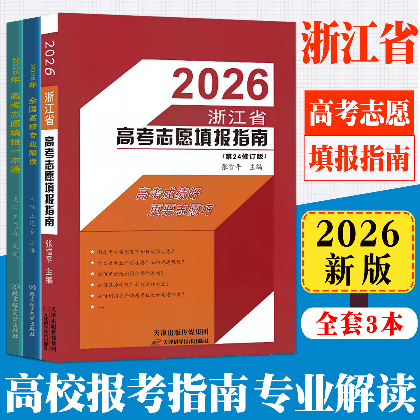 2026浙江省高考志愿填报指南高校录取分数线普通高校报考指南 浙江省高考志愿填报指南报考志愿书报考及录取统计志愿填报一本通