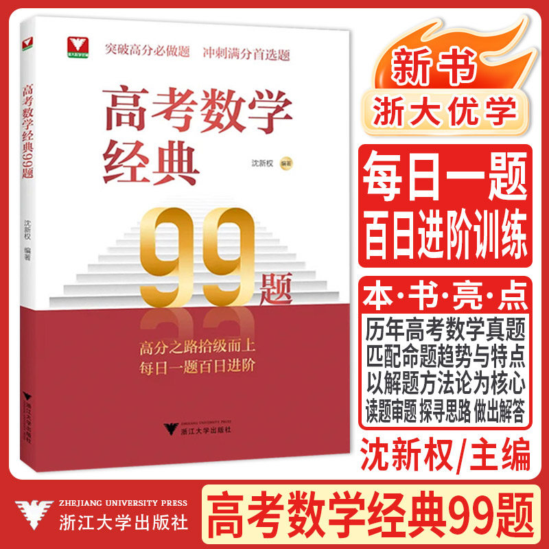 新书2026浙大优学高考数学经典99题 高中数学精选题易错点拨解题思维训练精准突破高分必做题必刷题高一高二高三每日一题百日进阶