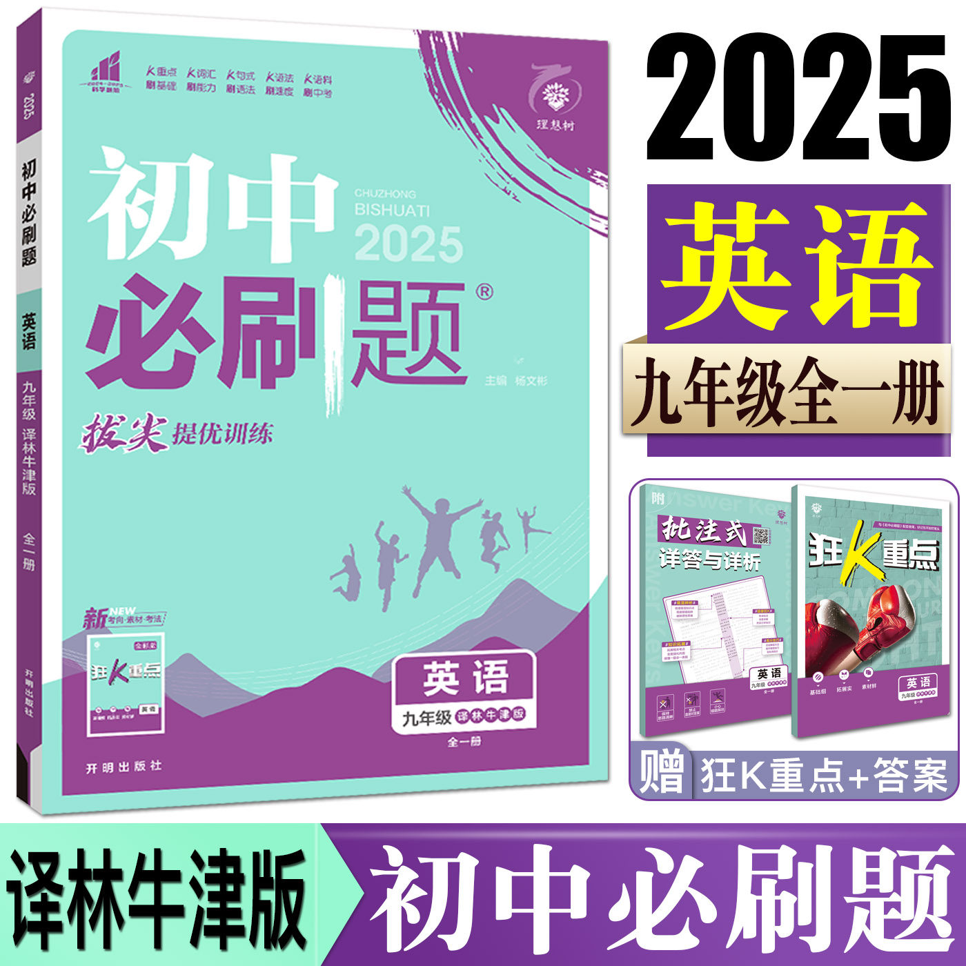 2023版初中必刷题英语九年级上册译林版 教材同步练习必刷题英语9年级