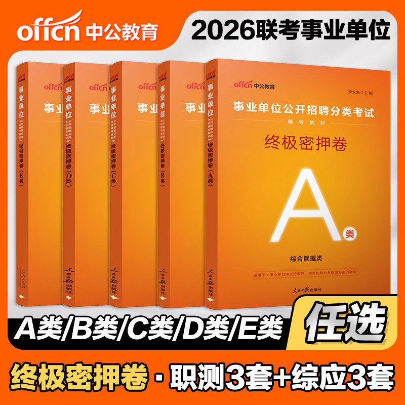 中公2026事业单位终极密押试卷a类b类c类d类e类联考刷题 综合应用能力职业能力倾向测验事业编考试资料广西湖北云南陕西贵州安徽