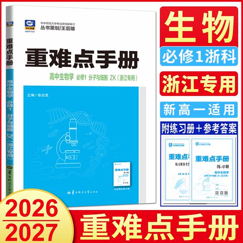 浙江专用生物必修1浙科版2026/2027重难点手册高中生物学必修1分子与细胞ZK 高中生物必修一新高一教材同步教材辅导解读王后雄全解