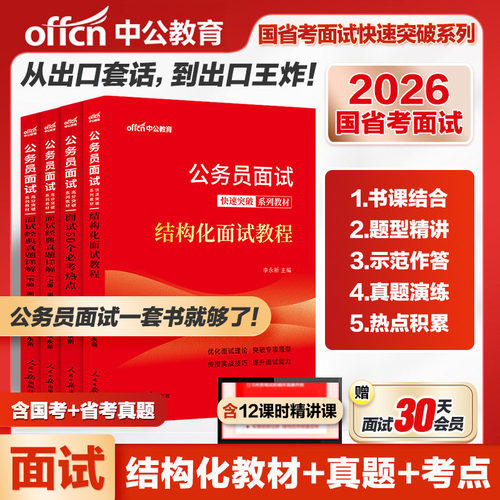 中公公务员面试省考国考考公2026国家公务员结构化真题无领导小组全真面试真题详解江苏山东四川浙江广东广西湖南安徽河南陕西贵州