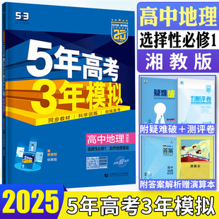 高二上5年高考3年模拟高中地理全解全练高中同步练习册曲一线 新教材2025版 五年高考三年模拟地理选择性必修1自然地理基础湘教版