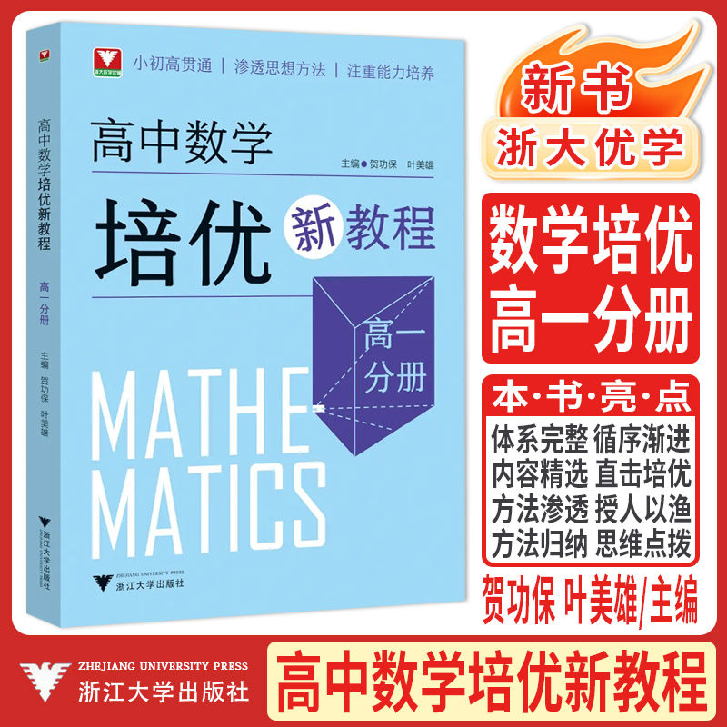 浙大优学新书2026高中数学培优新教程高一分册 小初高贯通渗透思想方法注重能力培养贺功保叶美雄主编高中数学创新拔尖