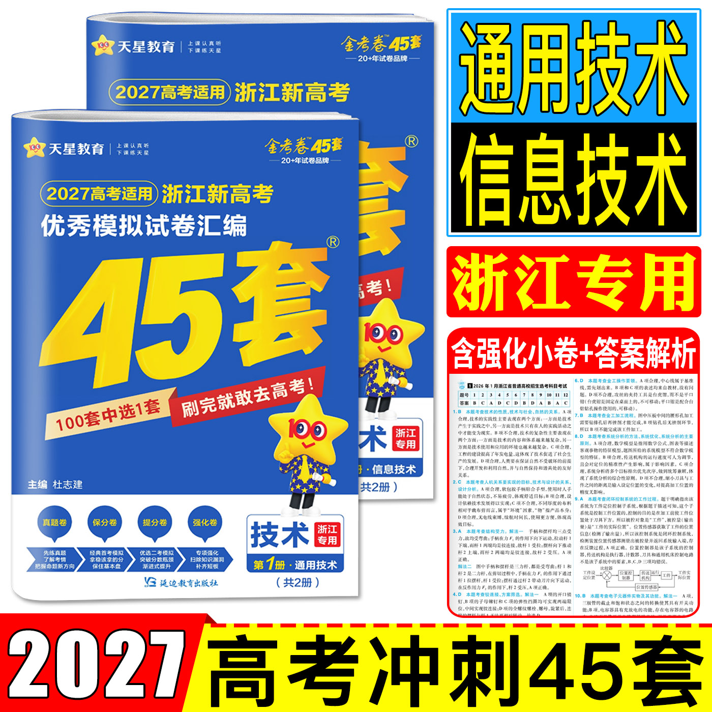浙江45套金考卷2026高考技术通用技术信息技术 天星2026浙江新高考优秀模拟试卷汇编45套技术 高考必刷卷名校模拟金考卷真题试卷