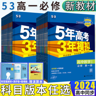 湘教浙科外研5年高考3年模拟 新教材2024版 五年高考三年模拟必修第一册二册必修1必修2语文数学英语物理化学生物政治历史地理人教版