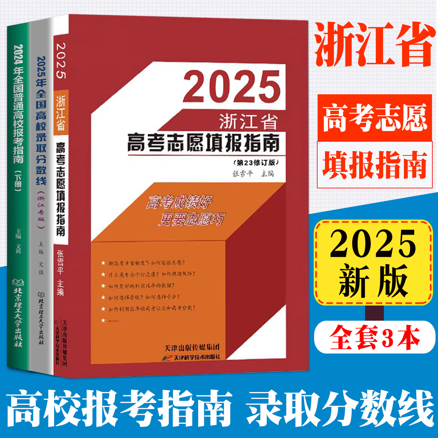 2025浙江省高考志愿填报指南高校录取分数线普通高校报考指南 浙江省高考志愿填报指南报考志愿书报考及录取统计志愿填报一本通