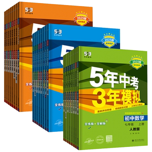 浙江专用五年中考三年模拟浙教版2026五年中考三年模拟七下八下七八九年级上下册练习册数学科学语文英语道法历史5年中考3年模拟