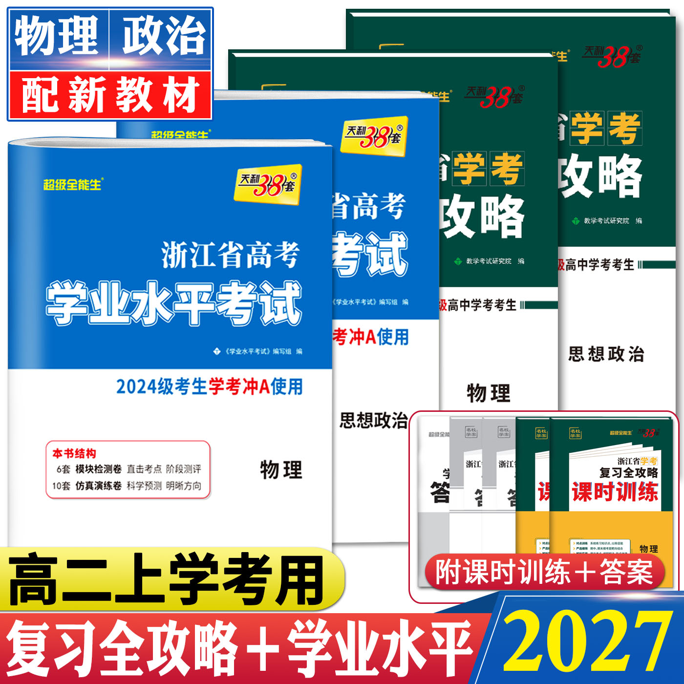 浙江学考物理政治2026天利38套浙江省新高考学业水平考试复习全攻略学考试卷物理政治 高二上学考学业水平测试学考物理政治选考