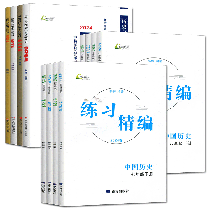 杨柳练习精编2026练习精编七上七下八上八下中国历史与社会道德与法治 九年级人文地理同步练习课时杨柳中考学习手册单元测试卷