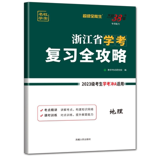 2025浙江学考地理复习全攻略 天利38套超级全能生浙江省学考复习全攻略地理 学考地理浙江省高中学业水平考试地理课时特训单元测试