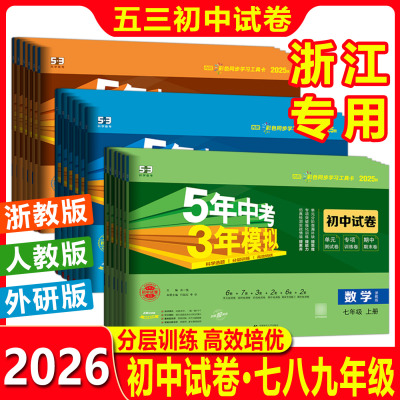 五三初中试卷浙教版2026浙江五年中考三年模拟同步试卷七年级八年级九年级上下册数学科学语文英语道法历史地理单元期中期末检测卷