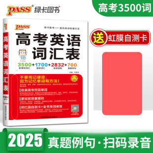 2025版pass绿卡图书高考英语词汇表 3500课标词汇+1700差距词汇+2832短语搭配+700真题例句 高中英语单词高考英语词汇必备3500