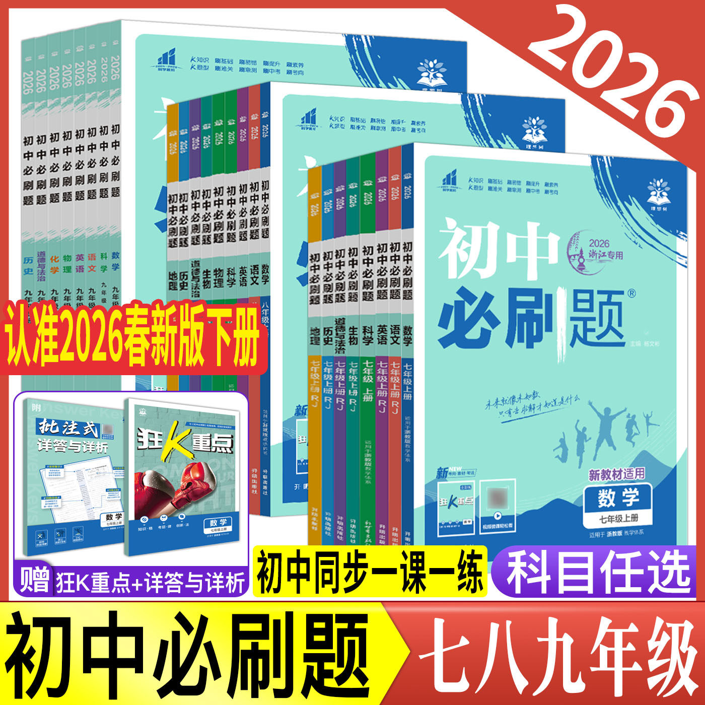 2026初中必刷题七下八下九下七年级八年级九年级上下册数学语文英语科学物理化学生物道德与法治历史地理 浙教版初中同步练习册