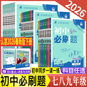 2026初中必刷题七下八下九下七年级八年级九年级上下册数学语文英语科学物理化学生物道德与法治历史地理 浙教版 初中同步练习册