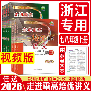 浙江专用视频版2026走进重高培优讲义数学科学浙教版七上八上九年级上册下册培优测试语文英语人教专题集训尖子生拔尖特训同步训练