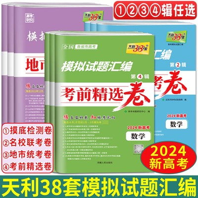 天利38套模拟试题汇编考前精选卷