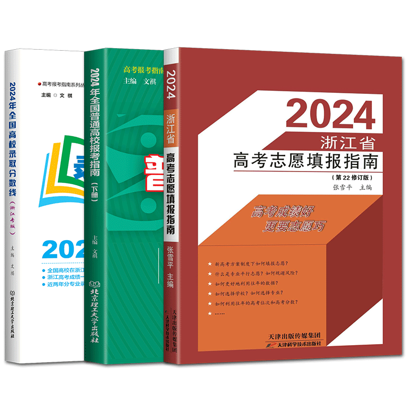 2026浙江省高考志愿填报指南高校录取分数线普通高校报考指南 浙江省高考志愿填报指南报考志愿书报考及录取统计志愿填报一本通