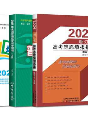 2026浙江省高考志愿填报指南高校录取分数线普通高校报考指南 浙江省高考志愿填报指南报考志愿书报考及录取统计志愿填报一本通
