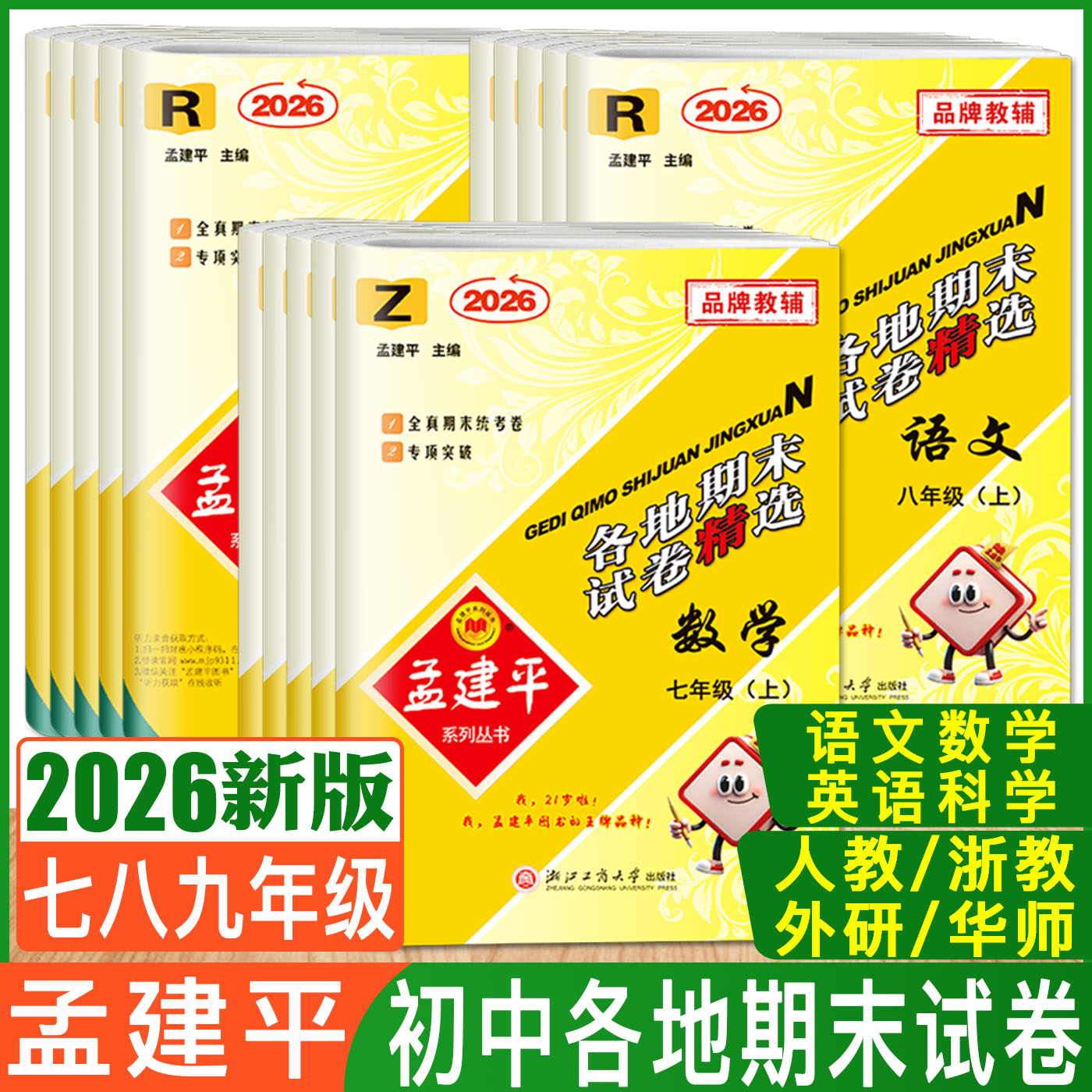 2025新版孟建平各地期末试卷精选七年级上册八年级上册九年级上册下册数学科学浙教版语文英语历史与社会道德法治初中期末全真模拟