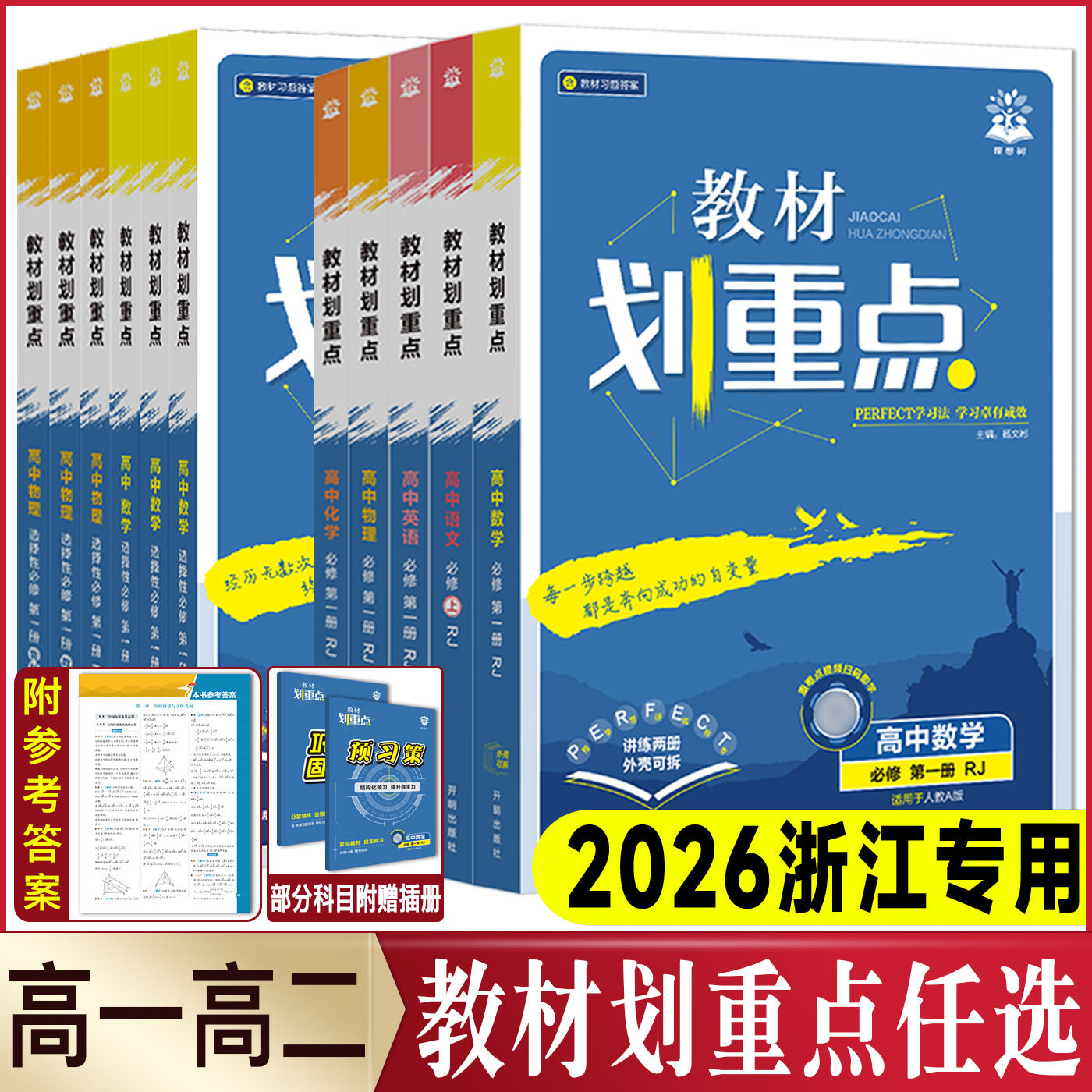 浙江高一高二2026教材划重点高中必修选择性必修第一二三四册语文数学英语物理化学生物政治历史地理 湘教浙科版完全解读全解帮