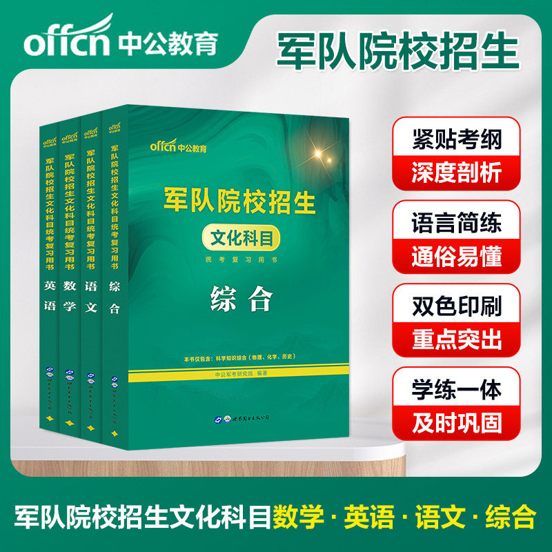 军考复习资料备考2026中公军队院校招生文化科目统考复习用书语文数学英语综合 政治物理化学军队招收士兵学院辅导士官笔试教材