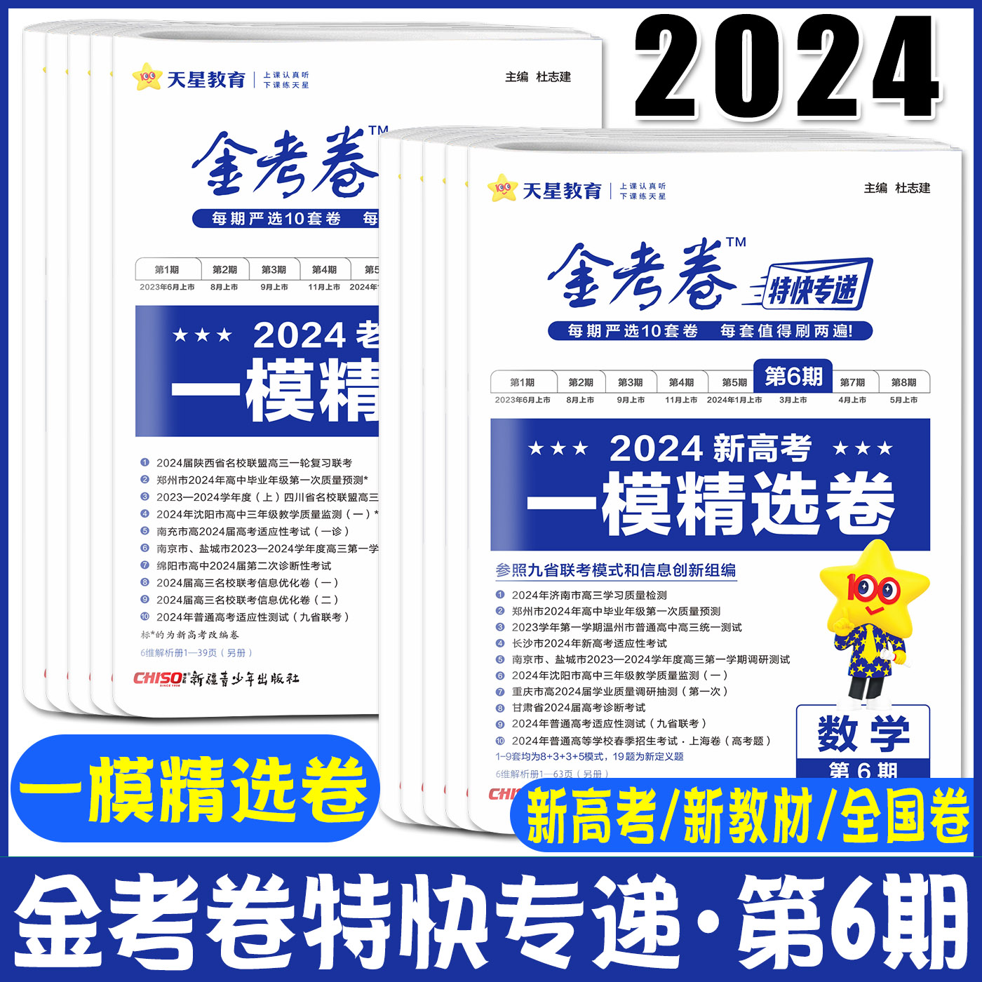 2024金考卷第6期一模精选卷高考考场真卷新高考版全国卷版 语文数学英语物理化学生物政治历史地理一模新汇编第六期1月模考真题卷 书籍/杂志/报纸 高考 原图主图