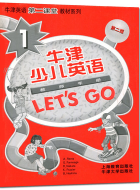 牛津少儿英语LET`S GO教师手册1 第二版 牛津英语第二课堂教材第2版 教师教学指导手册用书 少儿英语培训教材牛津少儿英语lets go