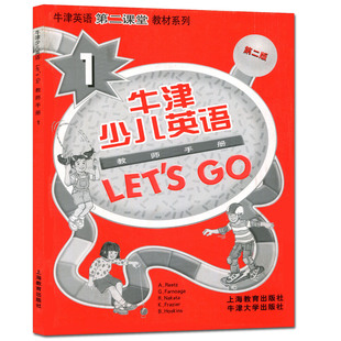 GO教师手册1 牛津英语第二课堂教材第2版 牛津少儿英语LET`S 第二版 教师教学指导手册用书 少儿英语培训教材牛津少儿英语lets