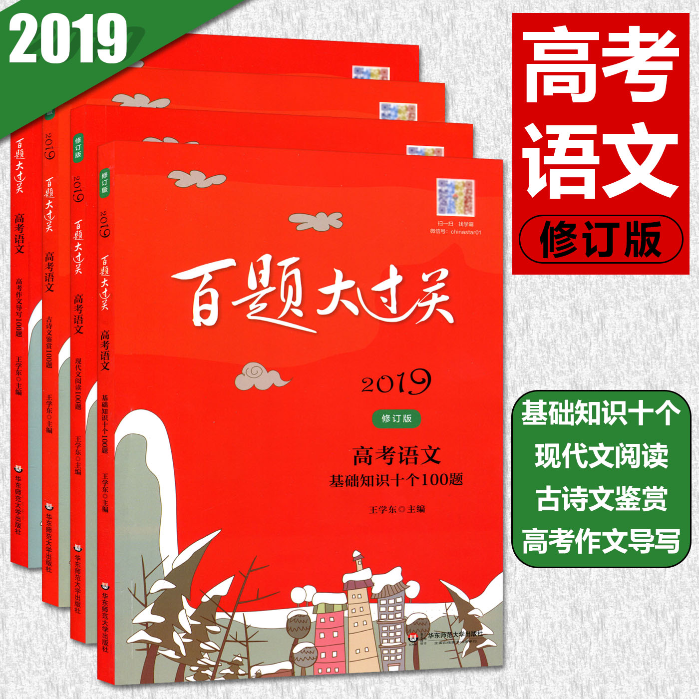 2019°ÙÌâ´ó¹ý¹Ø¸ß¿¼ÓïÎÄÈ«Ì×4±¾ »ù´¡ÖªÊ¶Ê®¸ö100Ìâ+ÏÖ´úÎÄÔĶÁ100Ìâ+¹ÅÊ«ÎļøÉÍ100Ìâ+¸ß¿¼×÷Îĵ¼Ð´100Ìâ ÐÞ¶©°æ ¸ß¿¼ÓïÎİÙÌâ
