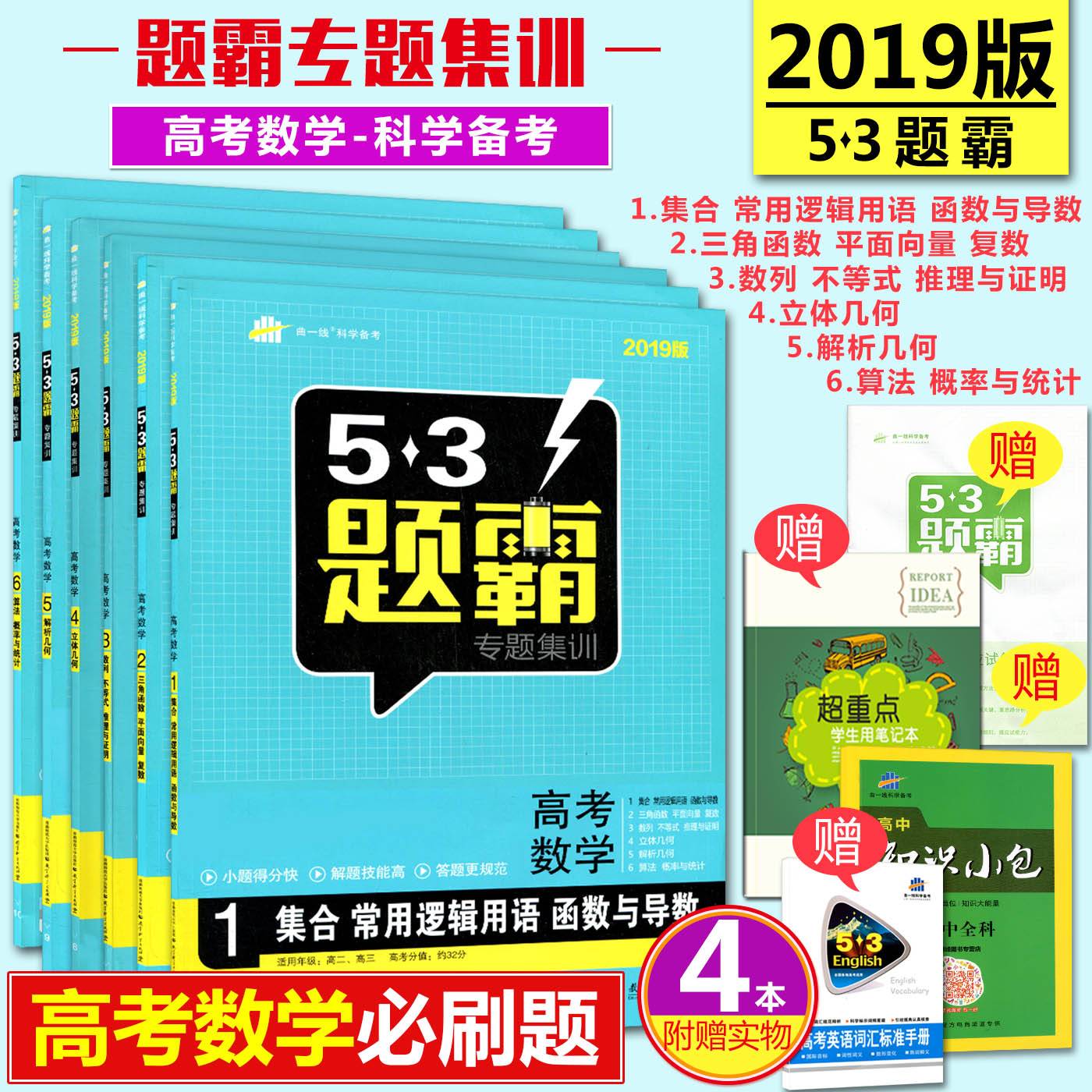 2019°æ53Ìâ°ÔרÌ⼯ѵȫÌ×6²á¸ß¿¼Êýѧ123456 Á¢Ì弸ºÎ½âÎö¼¸ºÎËã·¨¸ÅÂÊÓëͳ¼ÆÈý½Çº¯ÊýÆ½ÃæÏòÁ¿ ÇúÒ»Ïß53¸ß¿¼ÎåÈýÌâ°Ôѧ°Ô¸ß¿¼