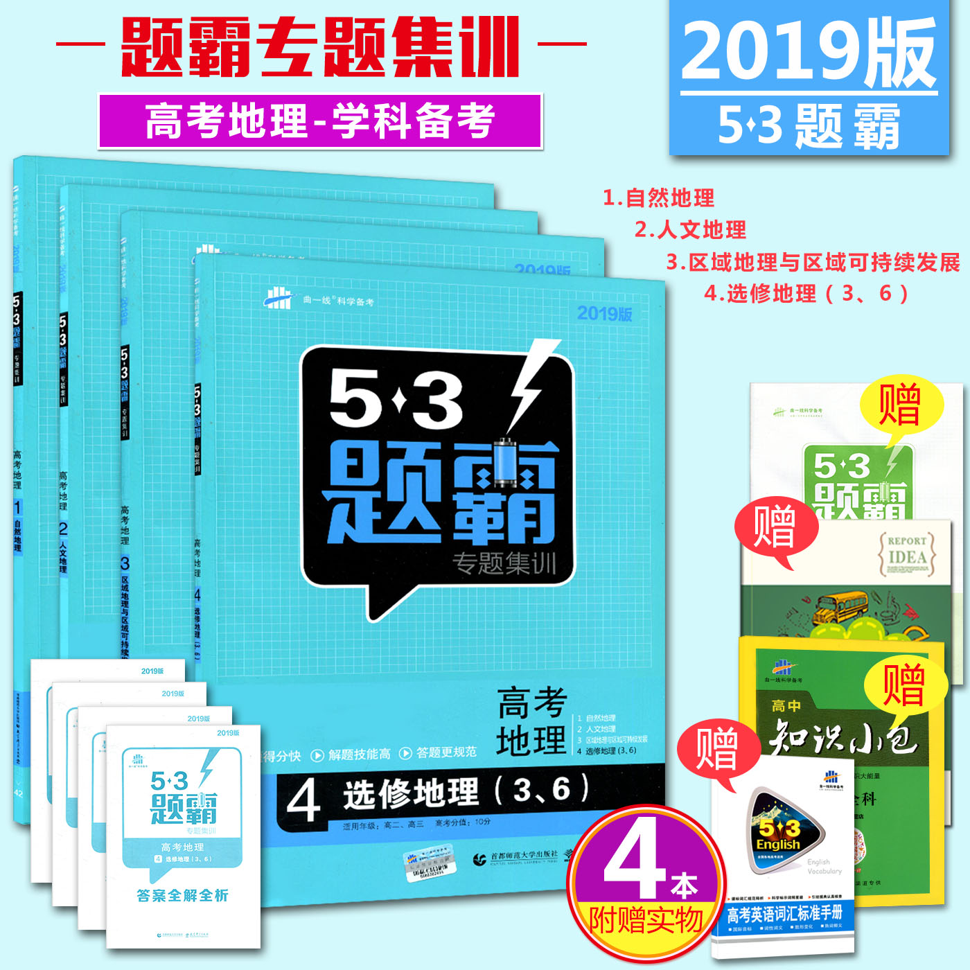 2019°æÎåÈýÌâ°Ô¸ß¿¼µØÀíÈ«Ì×ËIJá 53Ìâ°ÔרÌ⼯ѵ¸ß¿¼µØÀí1234 ×ÔÈ»µØÀíÈËÎĵØÀíÇøÓòµØÀíÑ¡ÐÞµØÀí36 ¸ß¿¼±ØË¢ÌâÇúÒ»Ïß53