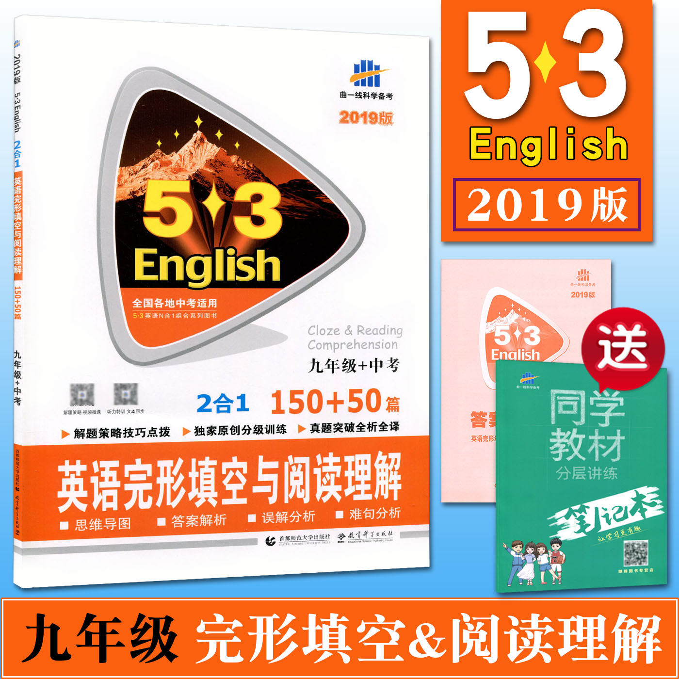 贈同學筆記本2019版53 九年級+中考英語完形填空與閱讀理解150+50篇 53英語9年級中考英語完形閱讀 五三高考五年高考三年模擬英語