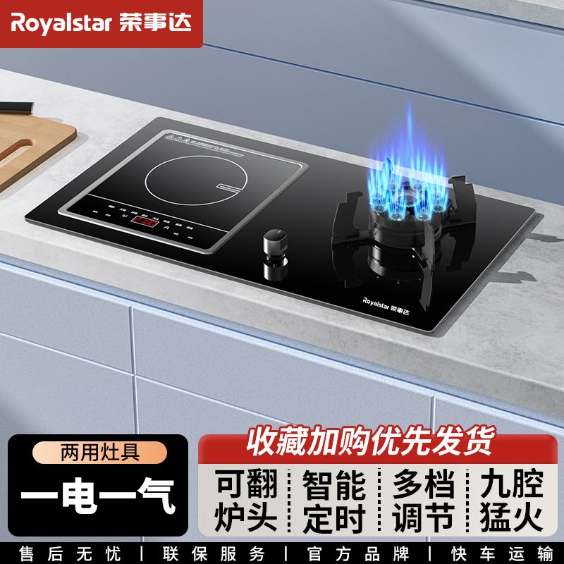 荣事达气电灶天然气液化气气电两用煤气灶猛火九腔电磁炉电陶炉款