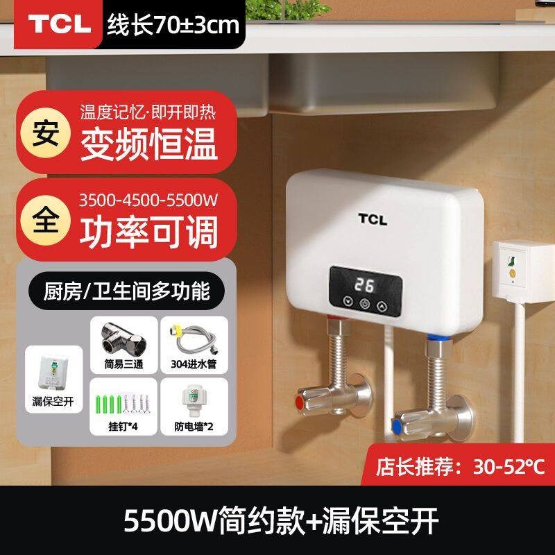 TCL即热式小厨宝家用小型电热水器厨房台下出水速热水宝免储水