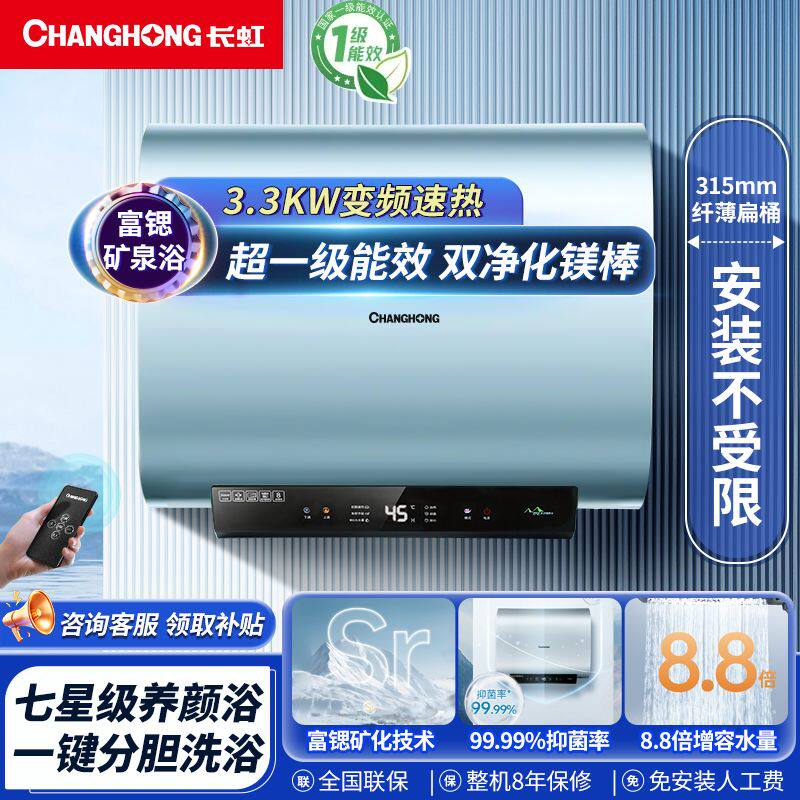 长虹电热水器超薄扁桶双胆速热60升超一级能效3300W储水式省空间