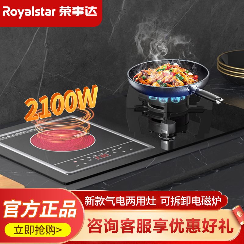 荣事达气电两用燃气灶台式嵌入式电磁炉猛火煤气双灶二合一气电灶