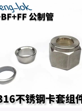 316不锈钢前后卡圈螺母BF+FF+N 卡套组件公制管 LF-LOK/LFeng-lok