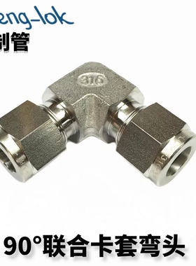 316不锈钢卡套弯通中间 /UE型联合接头 TUBE公制 LF-LOK丨LFenglo