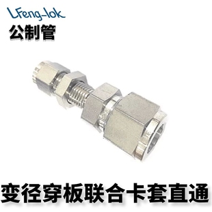 SS316不锈钢卡套式变径穿板直通 (公制管)LFenglok丨灵峰洛克