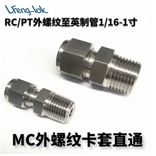 316不锈钢卡套接头/MC型不锈钢卡套直通终端PT（英制管）LF-LOK