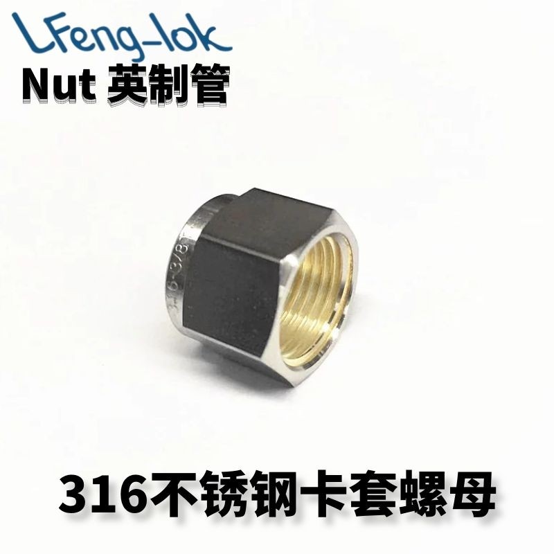 ss316不锈钢卡套螺母LFeng-lok