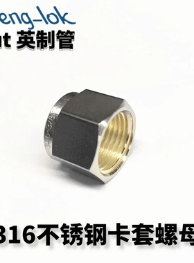 SS316不锈钢卡套螺母 Nut （英制管）LFENGLOK丨灵峰洛克丨LF-LOK