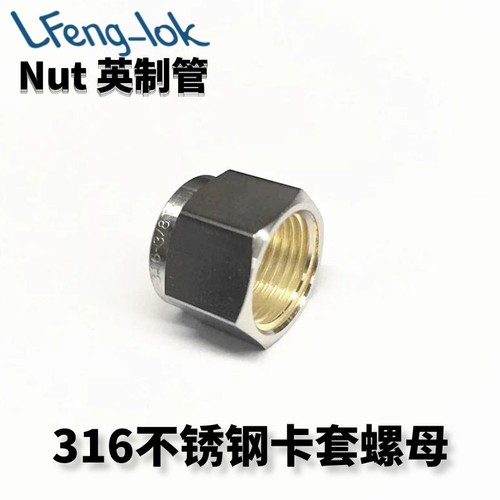 ss316不锈钢卡套螺母LFeng-lok